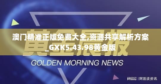 澳门精准正版免费大全,资源共享解析方案_GXK5.43.98黄金版