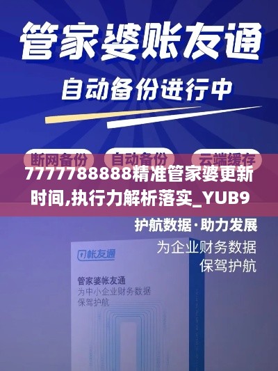 7777788888精准管家婆更新时间,执行力解析落实_YUB9.74.64旗舰款