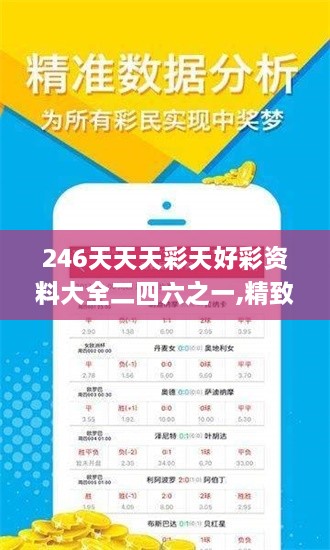 246天天天彩天好彩资料大全二四六之一,精致解答解释落实_WUW4.17.46无线版