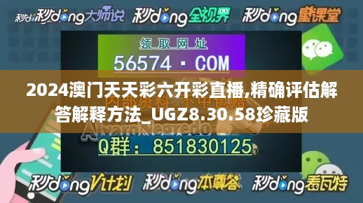 2024澳门天天彩六开彩直播,精确评估解答解释方法_UGZ8.30.58珍藏版