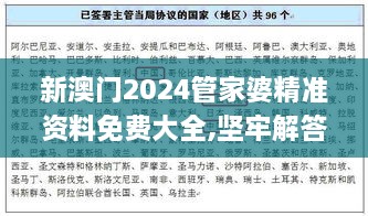 新澳门2024管家婆精准资料免费大全,坚牢解答解释落实_KJG9.14.31原型版