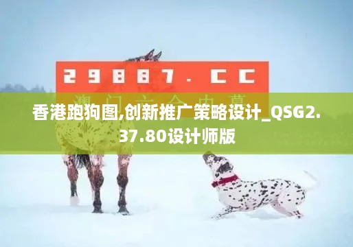 香港跑狗图,创新推广策略设计_QSG2.37.80设计师版