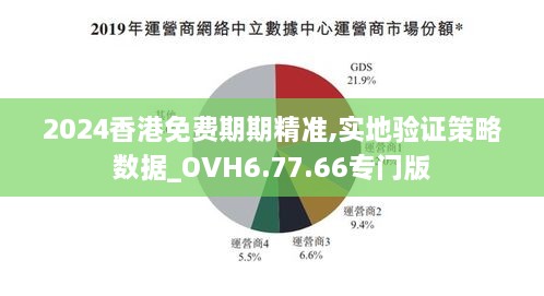 2024香港免费期期精准,实地验证策略数据_OVH6.77.66专门版