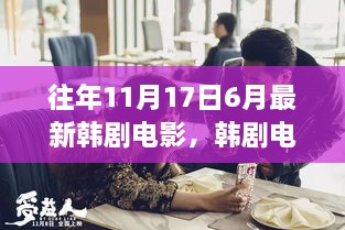 往年11月与6月韩剧电影盘点，新风尚与深度测评