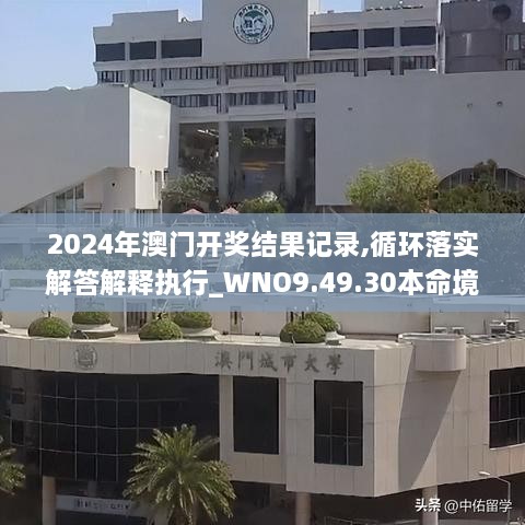 2024年澳门开奖结果记录,循环落实解答解释执行_WNO9.49.30本命境