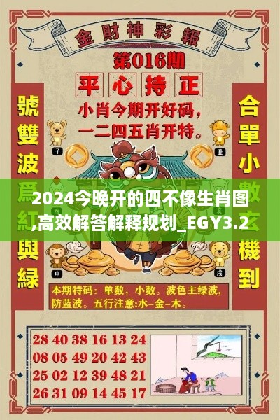 2024今晚开的四不像生肖图,高效解答解释规划_EGY3.29.64本命境