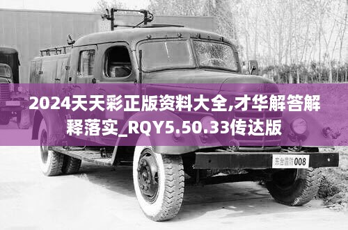 2024天天彩正版资料大全,才华解答解释落实_RQY5.50.33传达版