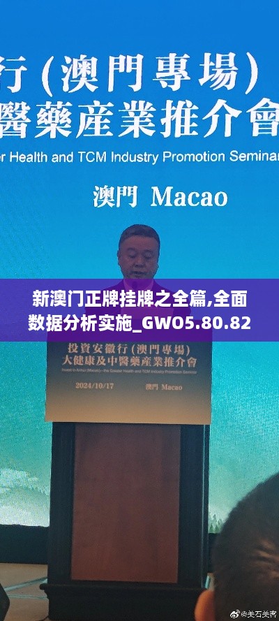 新澳门正牌挂牌之全篇,全面数据分析实施_GWO5.80.82数字版