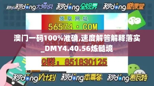 澳门一码100%准确,速度解答解释落实_DMY4.40.56炼髓境