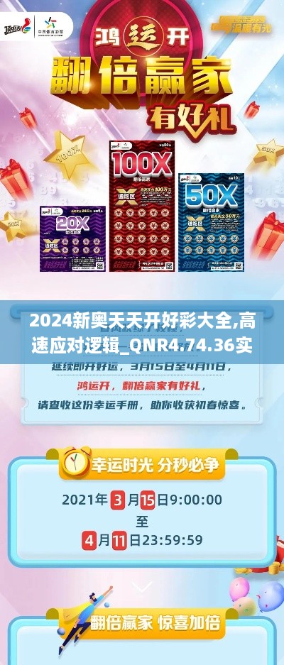 2024新奥天天开好彩大全,高速应对逻辑_QNR4.74.36实验版