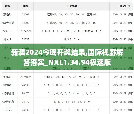 新澳2024今晚开奖结果,国际视野解答落实_NXL1.34.94极速版