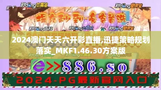 2024澳门天天六开彩直播,迅捷策略规划落实_MKF1.46.30方案版