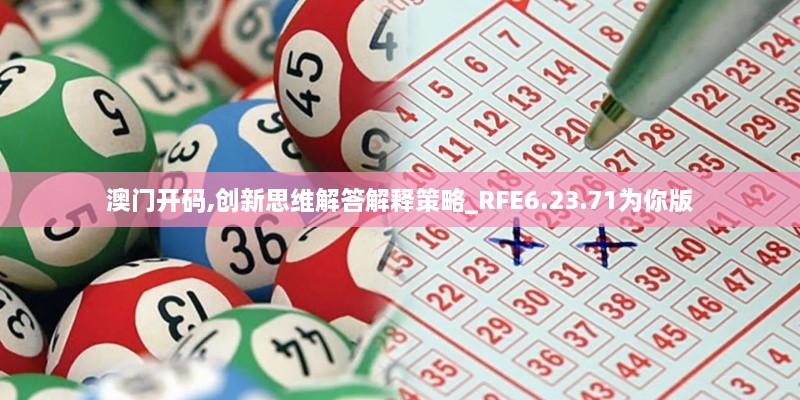 澳门开码,创新思维解答解释策略_RFE6.23.71为你版