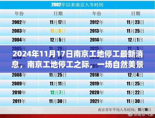 南京工地停工之际的自然美景心灵之旅，最新消息2024年11月17日