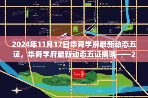 华舜学府最新动态五证揭晓，2024年学术前沿展望于华舜学府会议厅