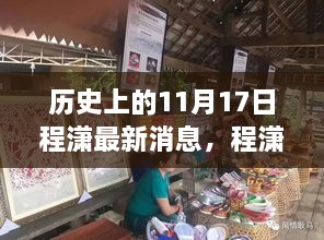 历史上的11月17日，程潇最新动态速递与产品特性探寻及用户体验关注