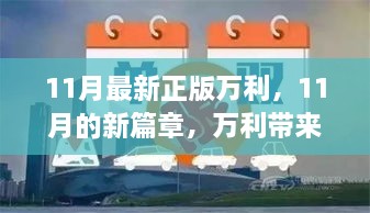 11月万利新篇章，温馨日常的开启