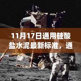 11月17日通用硅酸盐水泥新标准解析，行业变革与影响