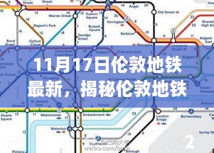 揭秘伦敦地铁新宠儿，科技革新引领出行体验新篇章（11月17日最新资讯）