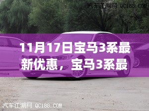 11月17日宝马3系最新优惠深度解析，价值背后的考量