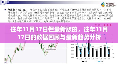 往年11月17日数据回顾与最新趋势分析，洞悉历年变化及当前态势