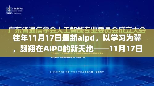 蜕变启示录，以学习为翼，翱翔在最新AIPD的新天地——11月17日的跃迁之路