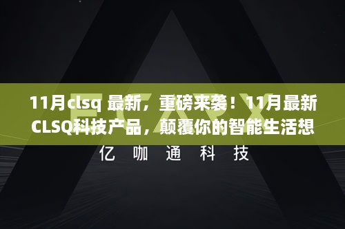 重磅来袭！揭秘最新CLSQ科技产品，颠覆你的智能生活想象