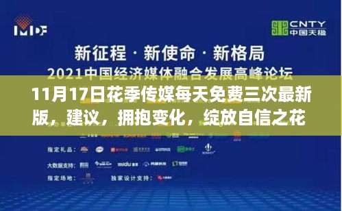 花季传媒与你共筑学习梦想之旅，拥抱变化，绽放自信之花，每日免费三次最新版体验！