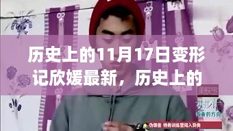 历史上的11月17日变形记欣媛的成长之旅，学习变化与自信成就梦想之路