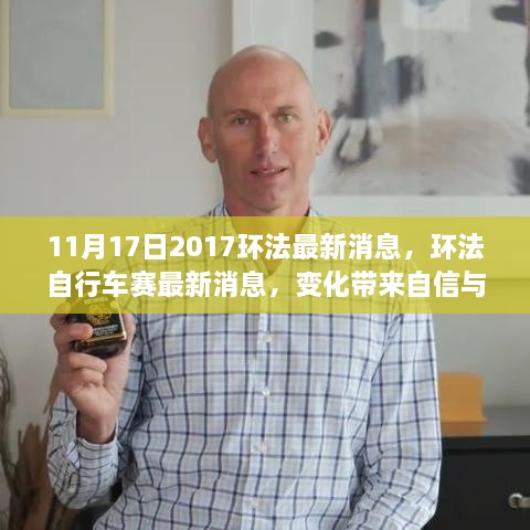 环法自行车赛最新动态，变化带来自信与成就感，骑行向未来的新篇章（2017年11月17日）