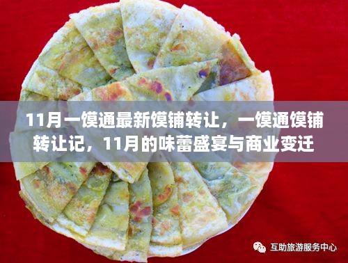 11月一馍通馍铺转让记，味蕾盛宴与商业变迁的交织