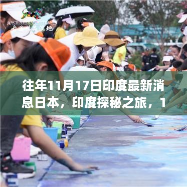 印度探秘之旅，与自然共舞的日子心灵启程，最新消息揭秘日本与印度的交汇点