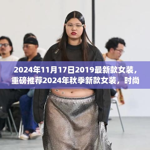 2024秋季新款女装重磅推荐，潮流必备，衣橱必备之选