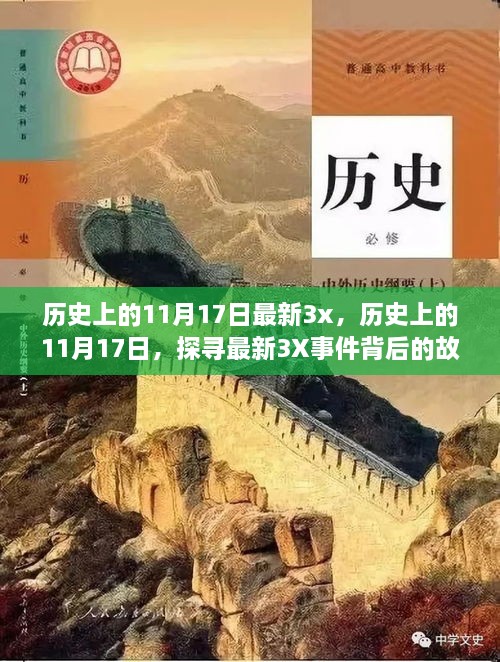 探寻历史上的11月17日，最新3X事件背后的故事揭秘