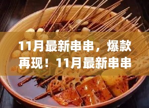 爆款再现！11月最新串串盛宴，吃货们准备好了吗？