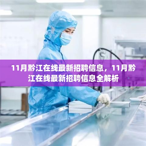 11月黔江在线最新招聘信息，11月黔江在线最新招聘信息全解析