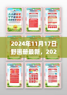 2024年野画册最新制作全攻略，从入门到精通的指南