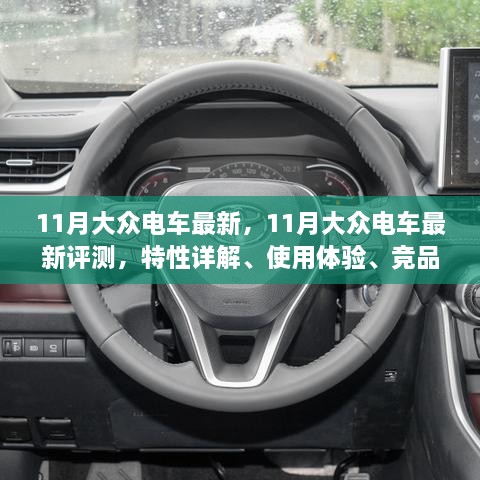 11月大众电车最新评测，特性详解、使用体验、竞品对比与目标用户分析