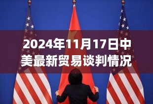 中美贸易谈判最新进展，2024年11月17日谈判全解析与攻略