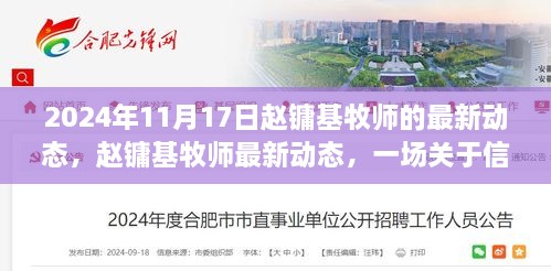 赵镛基牧师最新动态揭晓，信仰与社会深度对话在2024年11月17日展开