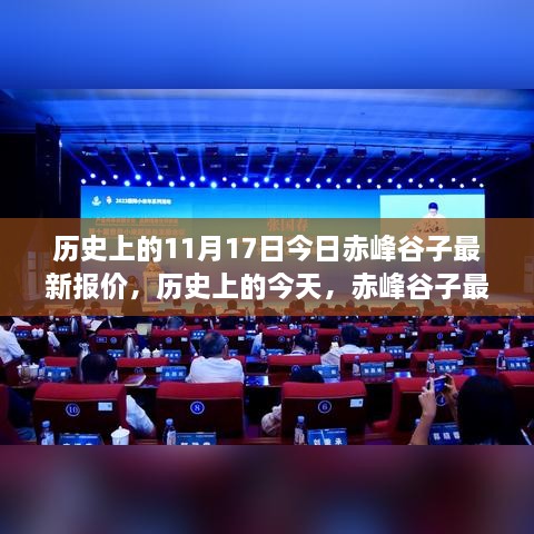 历史上的今天与赤峰谷子最新报价回顾，影响分析及其最新报价