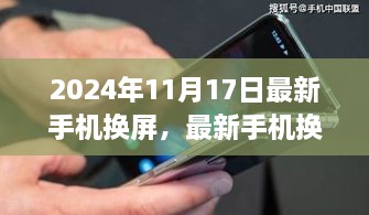 2024年手机换屏技术趋势解析，最新行业观点聚焦