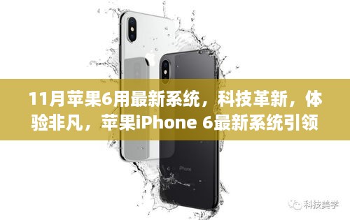 苹果iPhone 6最新系统引领科技革新，11月体验非凡时代风潮