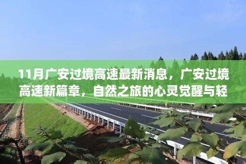 广安过境高速最新动态，自然之旅的心灵觉醒与轻松前行