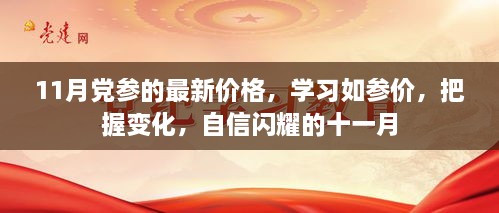 把握党参最新价格变化，学习参价秘诀，自信闪耀十一月