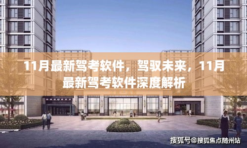 11月最新驾考软件深度解析，驾驭未来的必备工具