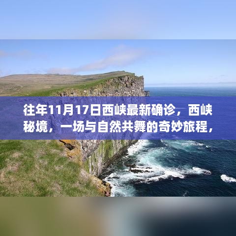 西峡秘境，自然共舞之旅与内心的宁静探寻——最新确诊背后的故事