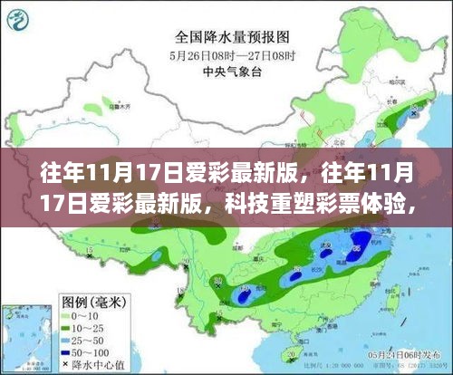 科技重塑彩票体验，往年11月17日爱彩最新版引领未来生活潮流