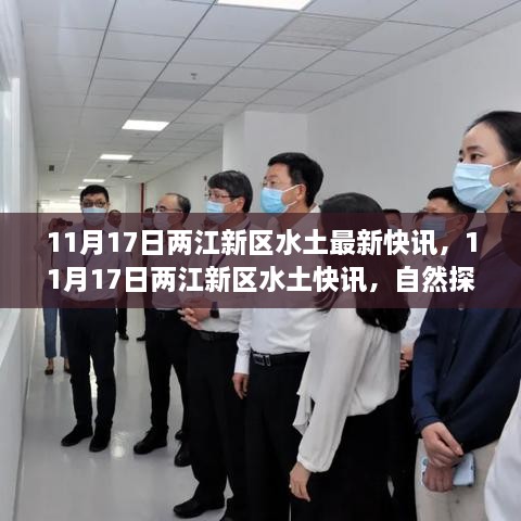 11月17日两江新区水土最新快讯，自然探秘之旅，心灵的宁静港湾