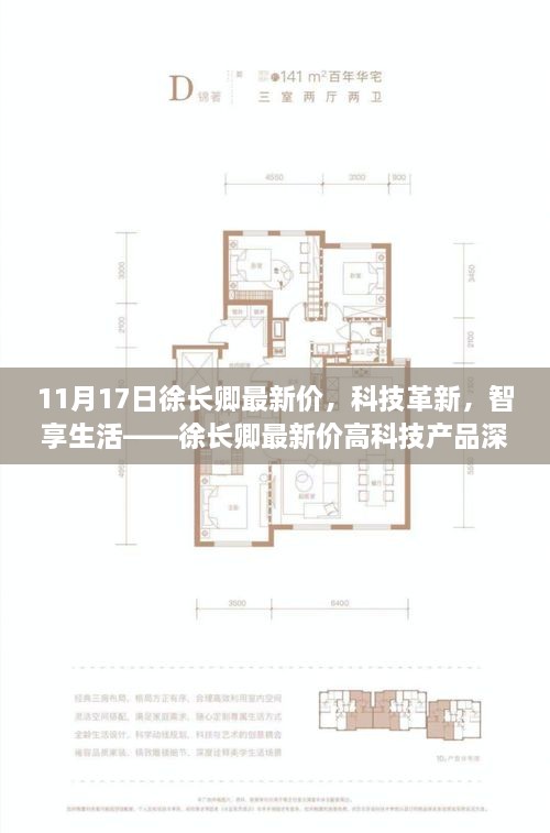 徐长卿最新科技产品深度体验，革新科技与智享生活的交汇点